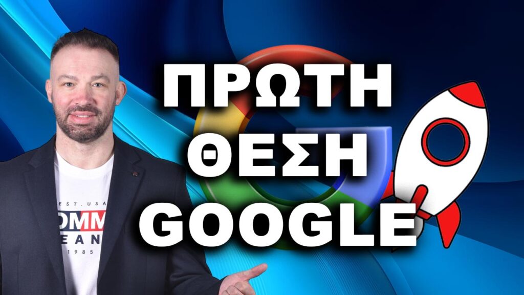 ΠΡΩΤΗ ΘΕΣΗ GOOGLE, ΒΓΕΙΤΕ ΠΡΩΤΟΙ ΣΤΗ GOOGLE, ΠΡΩΤΟΣ ΣΤΗ GOOGLE, πρώτη θέση Google, πώς να βγω πρώτος στη Google, βγείτε πρώτοι στη Google, πρώτος στη Google,