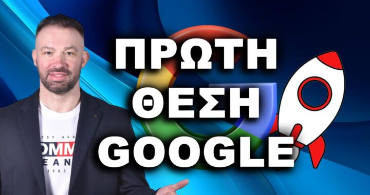 ΠΡΩΤΗ ΘΕΣΗ GOOGLE, ΒΓΕΙΤΕ ΠΡΩΤΟΙ ΣΤΗ GOOGLE, ΠΡΩΤΟΣ ΣΤΗ GOOGLE, πρώτη θέση Google, πώς να βγω πρώτος στη Google, βγείτε πρώτοι στη Google, πρώτος στη Google,