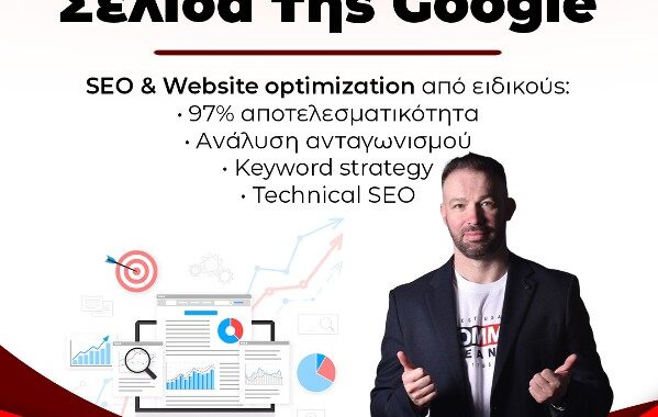 SEO εταιρείες Ελλάδα